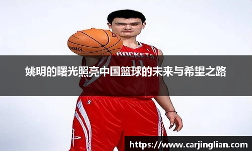 姚明的曙光照亮中国篮球的未来与希望之路