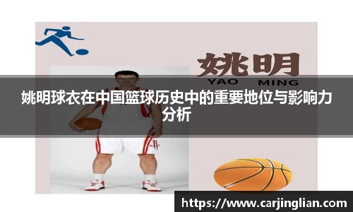 姚明球衣在中国篮球历史中的重要地位与影响力分析