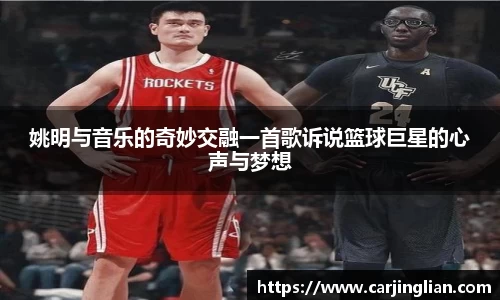 姚明与音乐的奇妙交融一首歌诉说篮球巨星的心声与梦想