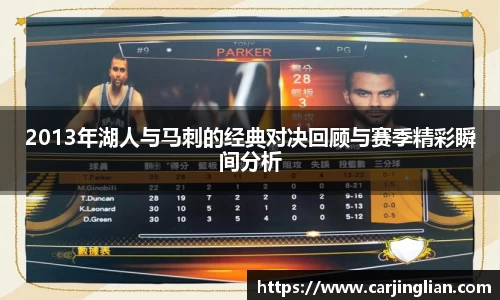 2013年湖人与马刺的经典对决回顾与赛季精彩瞬间分析