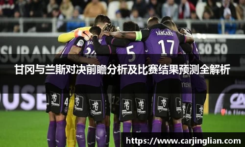 甘冈与兰斯对决前瞻分析及比赛结果预测全解析