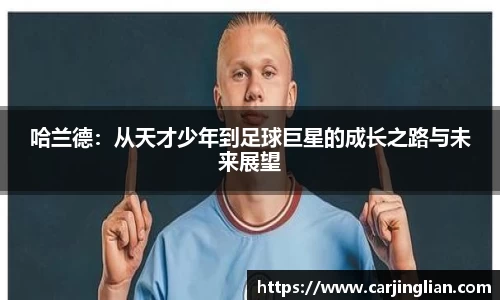 哈兰德：从天才少年到足球巨星的成长之路与未来展望