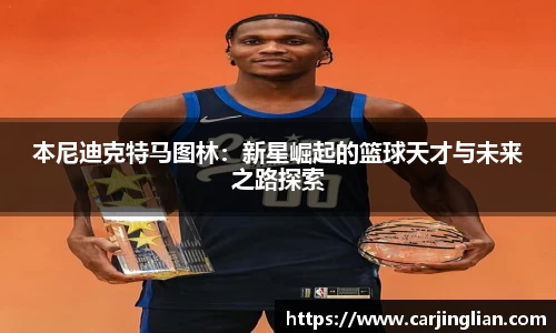 本尼迪克特马图林：新星崛起的篮球天才与未来之路探索