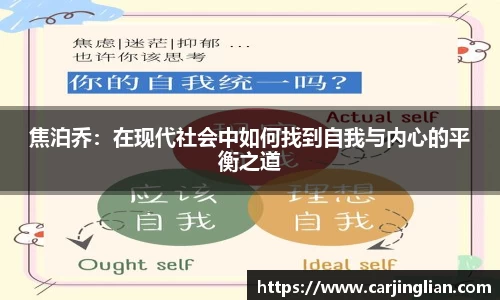 焦泊乔：在现代社会中如何找到自我与内心的平衡之道