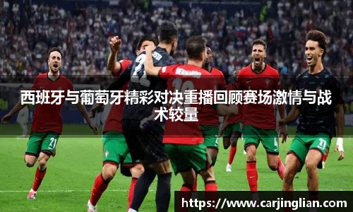 西班牙与葡萄牙精彩对决重播回顾赛场激情与战术较量