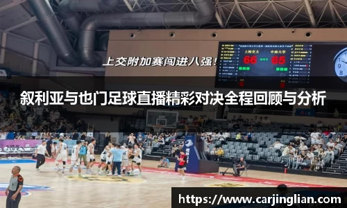 叙利亚与也门足球直播精彩对决全程回顾与分析