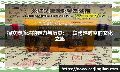 探索奥蓬达的魅力与历史：一段跨越时空的文化之旅