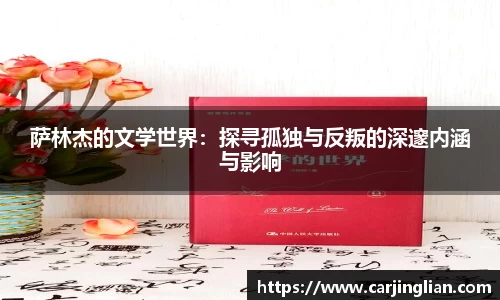 萨林杰的文学世界：探寻孤独与反叛的深邃内涵与影响