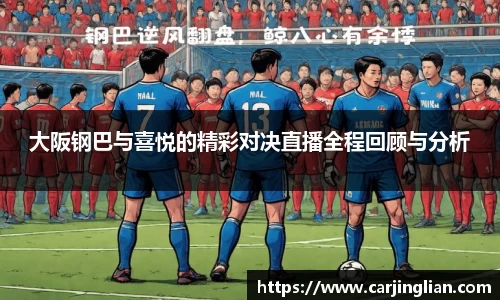 大阪钢巴与喜悦的精彩对决直播全程回顾与分析