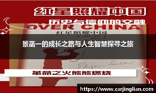 景菡一的成长之路与人生智慧探寻之旅