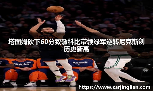 塔图姆砍下60分致敬科比带领绿军逆转尼克斯创历史新高