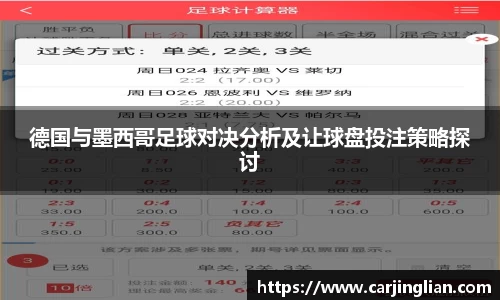 德国与墨西哥足球对决分析及让球盘投注策略探讨