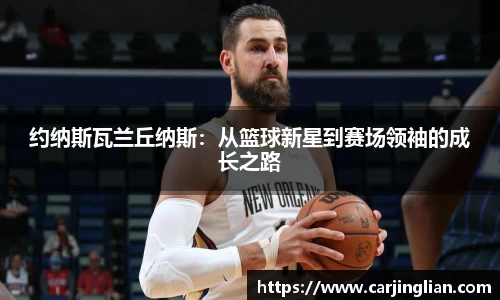 约纳斯瓦兰丘纳斯：从篮球新星到赛场领袖的成长之路