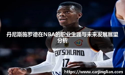 丹尼斯施罗德在NBA的职业生涯与未来发展展望分析