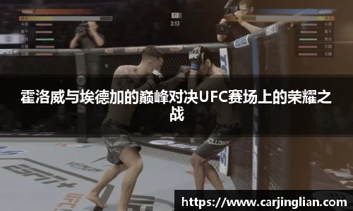 霍洛威与埃德加的巅峰对决UFC赛场上的荣耀之战