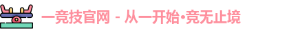 一竞技